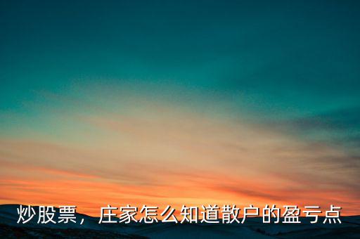 炒股票，莊家怎么知道散戶的盈虧點