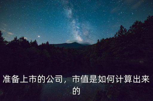 準(zhǔn)備上市的公司，市值是如何計算出來的
