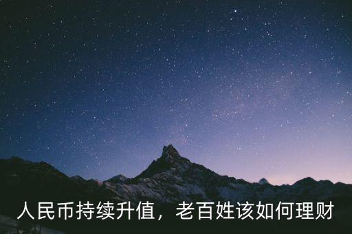 人民幣持續(xù)升值，老百姓該如何理財(cái)
