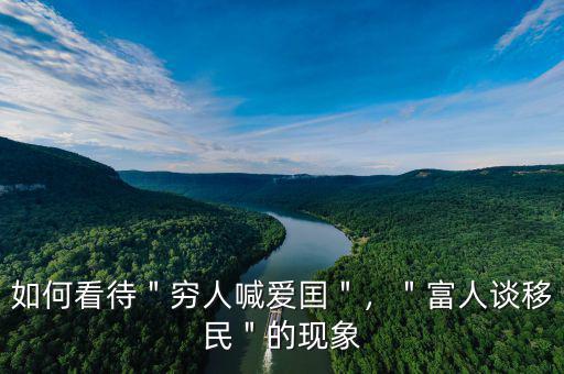 如何看待＂窮人喊愛囯＂，＂富人談移民＂的現(xiàn)象