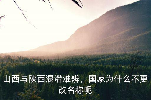 山西與陜西混淆難辨，國家為什么不更改名稱呢
