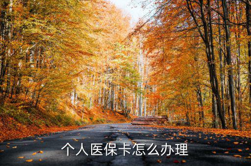 辦醫(yī)?？ㄔ趺崔k,醫(yī)?？☉?yīng)該怎么辦理