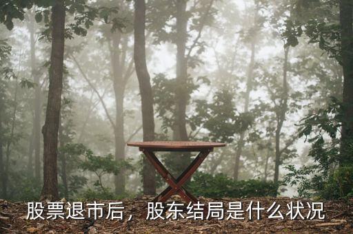 股票退市后，股東結(jié)局是什么狀況