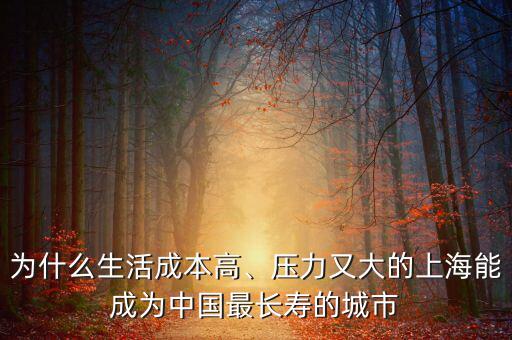 為什么生活成本高、壓力又大的上海能成為中國最長壽的城市