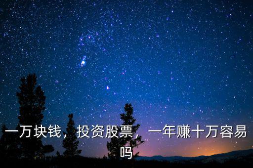 一萬塊錢，投資股票，一年賺十萬容易嗎