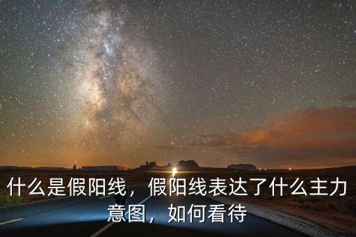什么叫做逃命陽(yáng)線(xiàn),什么是假陽(yáng)線(xiàn)