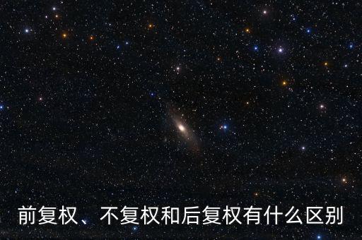 前復權、不復權和后復權有什么區(qū)別