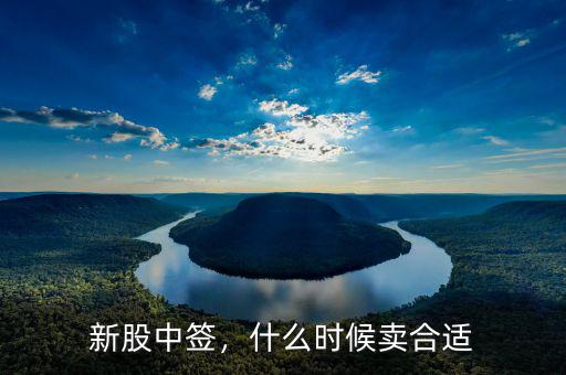 新股中簽，什么時候賣合適