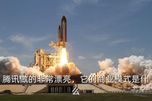 騰訊做的非常漂亮，它的商業(yè)模式是什么