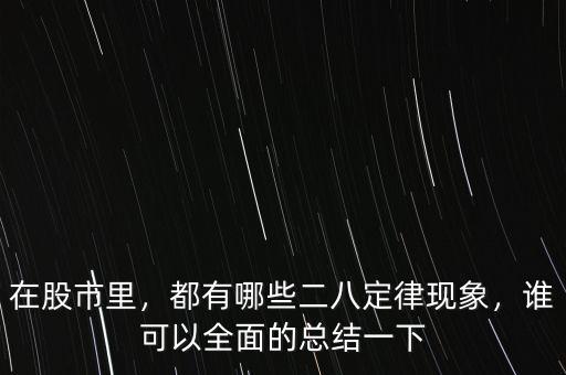 在股市里，都有哪些二八定律現(xiàn)象，誰可以全面的總結(jié)一下