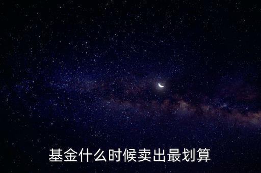 基金150357什么時(shí)候可以賣(mài),基金什么時(shí)候賣(mài)出最劃算