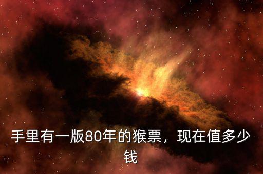 手里有一版80年的猴票，現在值多少錢