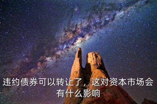 違約債券可以轉讓了，這對資本市場會有什么影響