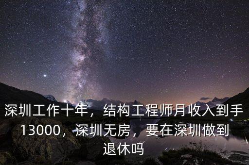 深圳工作十年，結(jié)構(gòu)工程師月收入到手13000，深圳無房，要在深圳做到退休嗎