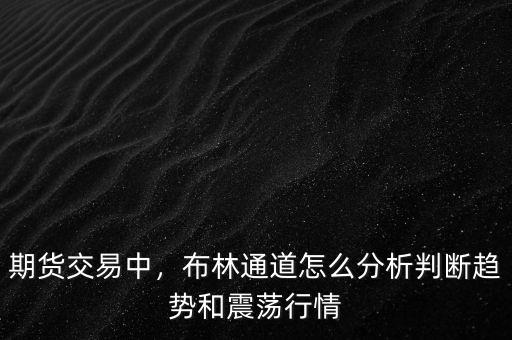 期貨交易中，布林通道怎么分析判斷趨勢(shì)和震蕩行情