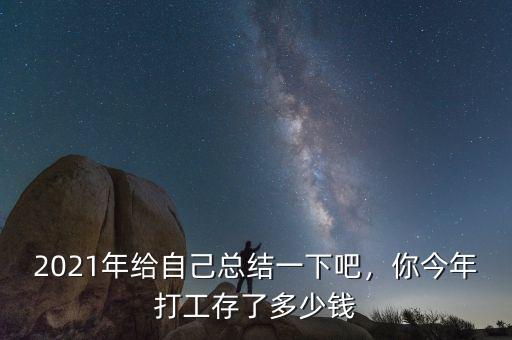 2021年給自己總結(jié)一下吧，你今年打工存了多少錢