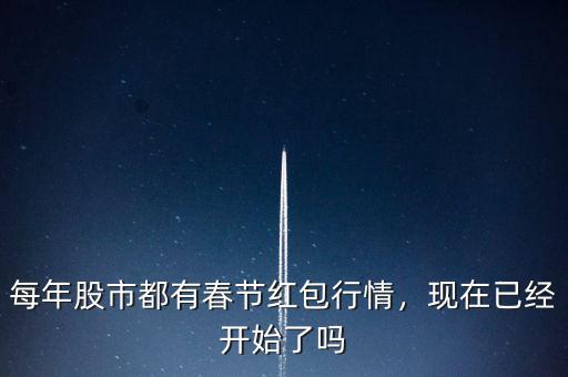 每年股市都有春節(jié)紅包行情，現(xiàn)在已經(jīng)開(kāi)始了嗎