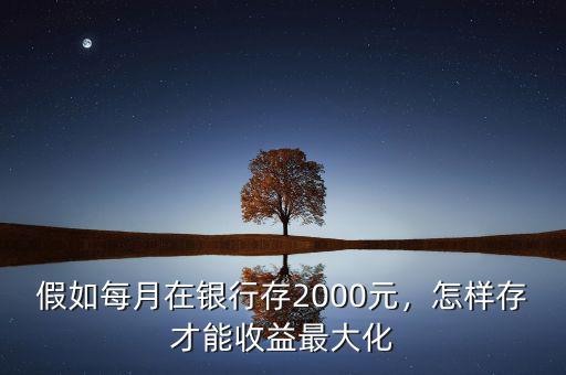 基金定投每月存2000利率多少,一個(gè)月投入二千買基金定投