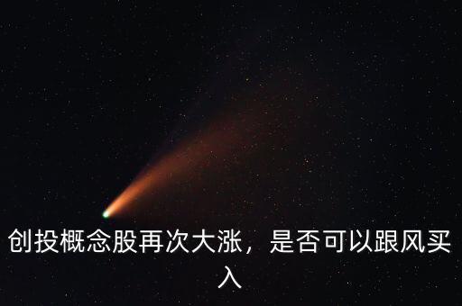 創(chuàng)投概念股再次大漲，是否可以跟風(fēng)買(mǎi)入