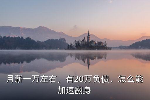 月薪一萬左右，有20萬負債，怎么能加速翻身