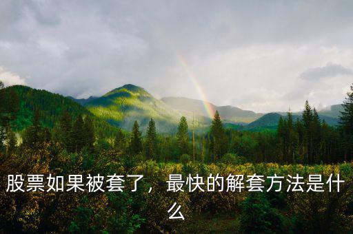 股票如果被套了，最快的解套方法是什么