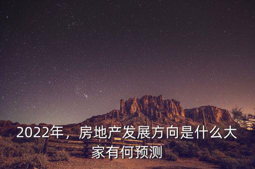 2022年，房地產(chǎn)發(fā)展方向是什么大家有何預(yù)測(cè)