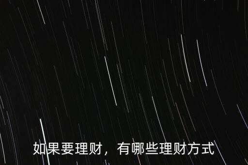 如果要理財，有哪些理財方式