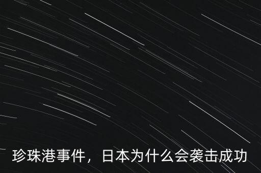 珍珠港事件，日本為什么會(huì)襲擊成功