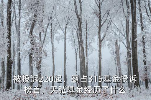 被投訴220起，霸占315基金投訴榜首，天弘基金經(jīng)歷了什么