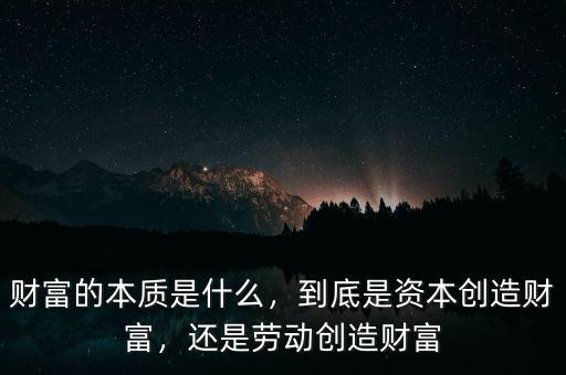 財富的本質(zhì)是什么，到底是資本創(chuàng)造財富，還是勞動創(chuàng)造財富