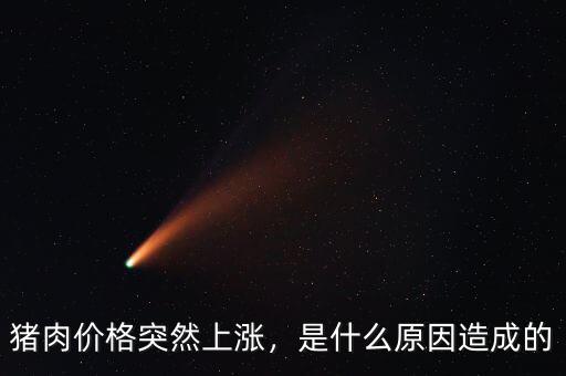 豬肉價格突然上漲，是什么原因造成的