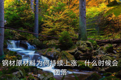 鋼材原材料為何持續(xù)上漲，什么時候會回落