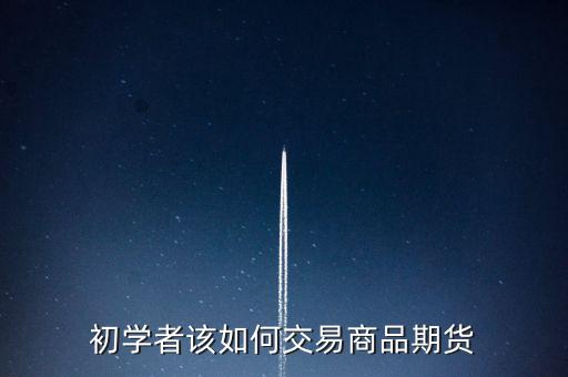 怎么關(guān)注期貨產(chǎn)品,怎樣選擇期貨理財(cái)產(chǎn)品