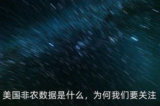 美國(guó)非農(nóng)數(shù)據(jù)是什么，為何我們要關(guān)注