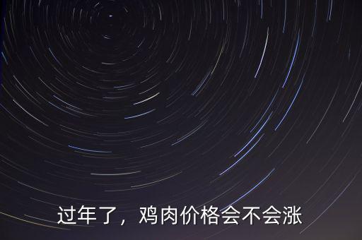 過(guò)年了，雞肉價(jià)格會(huì)不會(huì)漲