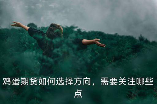 雞蛋期貨如何選擇方向，需要關(guān)注哪些點