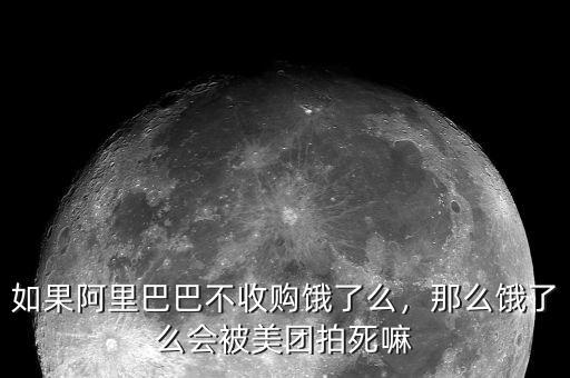 如果阿里巴巴不收購餓了么，那么餓了么會被美團拍死嘛