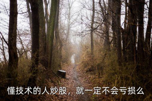 懂技術的人炒股，就一定不會虧損么