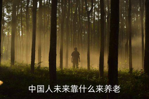 中國(guó)人未來靠什么來養(yǎng)老