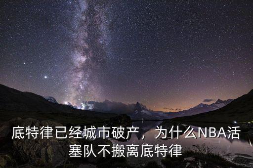 底特律已經(jīng)城市破產(chǎn)，為什么NBA活塞隊不搬離底特律