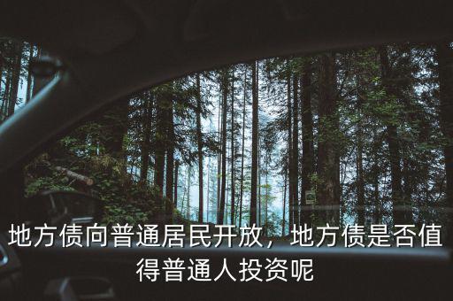 地方債向普通居民開(kāi)放，地方債是否值得普通人投資呢