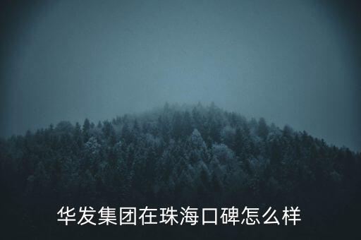 華發(fā)集團(tuán)在珠?？诒趺礃? class=
