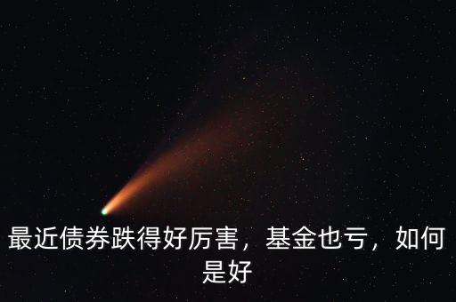 最近債券跌得好厲害，基金也虧，如何是好