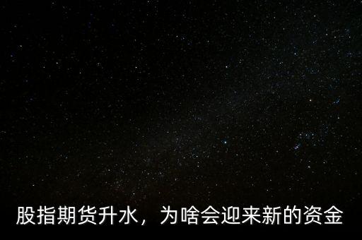 股指期貨升水，為啥會迎來新的資金