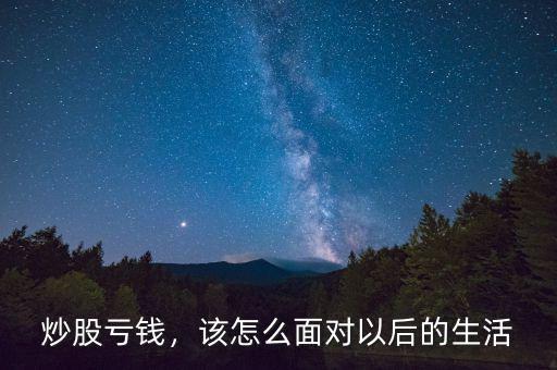 炒股虧錢(qián)，該怎么面對(duì)以后的生活