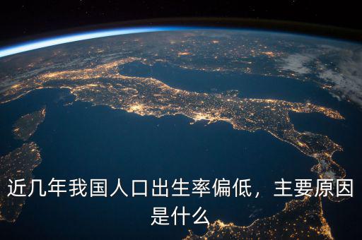 近幾年我國(guó)人口出生率偏低，主要原因是什么