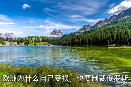 歐洲為什么自己受損，也要制裁俄羅斯