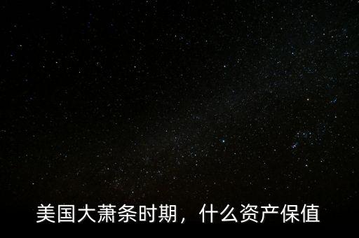 美國(guó)大蕭條時(shí)期，什么資產(chǎn)保值
