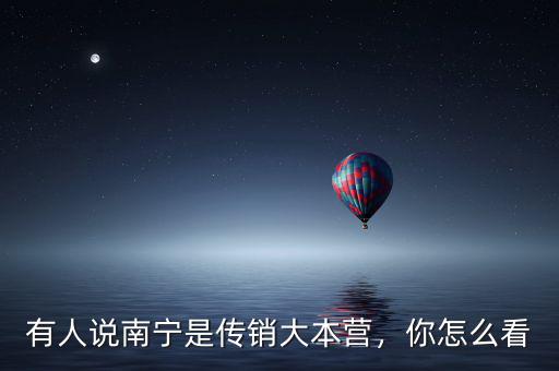 有人說南寧是傳銷大本營，你怎么看
