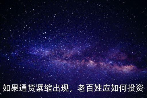 如果通貨緊縮出現(xiàn)，老百姓應如何投資